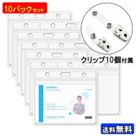 横型 IDバッジホルダー(クリップ付き) 10枚セット カードホルダー ネームホルダー 名札ケース idケース …