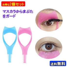 マスカラガード 2個セット まつ毛 まつげ コーム 睫コーム 束 メイク道具 アイラッシュ ツール マスカラ カーブ メイク雑貨 コスメ 小物 美容 まつ毛メイク アイシャドウ アイメイクアシスト アイライン カバー ガイドアシスト ガードツール 多機能アイメイク補助