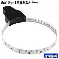 150cm 周囲測定 メジャー テープ 身体測定 テーラー 巻き尺 巻尺 サイズ 測り オートメジャー まきじゃく…