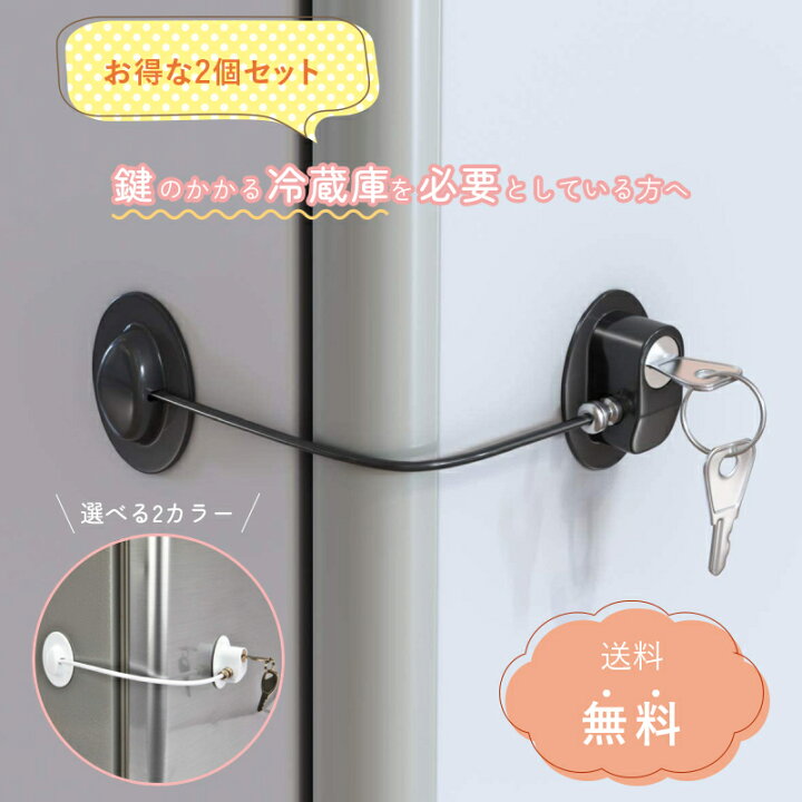 楽天市場】＼楽天1位 2個セット／ 冷蔵庫鍵ロック ドアロック 冷蔵庫 