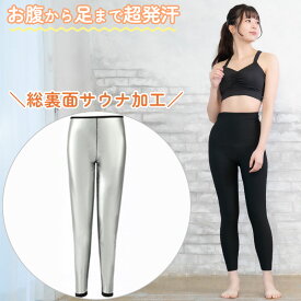 サウナ パンツ 9分丈 脚から腰まで超発汗 レディース 発汗 レギンス ダイエット スパッツ サウナスーツ ぽっこりお腹 引き締め ズボン スーツ スポーツウェア フィットネス 下半身 家事 シェイプアップ 着るだけサウナ ホットシェイパー ヨガパンツ 発汗ウェア