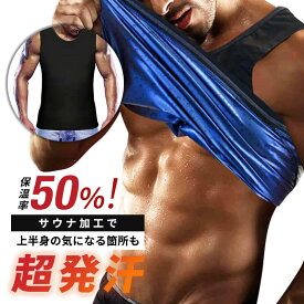サウナ ダイエット タンクトップ メンズ 男性用 サウナ ベスト シャツ ウェア 発汗 トレーニング ランニング インナー 大量発汗 上半身発汗 洗濯可 筋トレ アンダーウェア スポーツインナー スポーツウェア 加圧シャツ 着圧 ノースリーブ ラウンドネック Twisty Chronicles