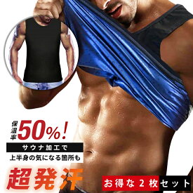 ＼2枚セット／ サウナ タンクトップ スーツ ベスト ダイエット サウナタンクトップ メンズ ベスト 男性用 サウナシャツ ウェア 発汗 インナー 発汗 上半身発汗 洗濯可 筋トレ アンダーウェア サウナベスト スポーツインナー スポーツウェア ノースリーブ ラウンドネック