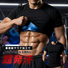 【ポイント5倍 | 11日1：59まで】 サウナ Tシャツ メンズ サウナ シャツ サウナシャツ サウナTシャツ 発汗 サウナスーツ ダイエット ショートスリーブ 半袖 シャツ 男性用 ヒートシャツ ウェア インナー 筋トレ アンダーウェア スポーツインナー 着るだけサウナ