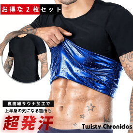 ＼お得な2枚セット／ 発汗 サウナ Tシャツ メンズ サウナシャツ サウナ スーツ ダイエット ショートスリーブ 半袖 シャツ 男性用 ヒートシャツ シェイパー インナー スーツ アンダーウェア スポーツインナー 着るだけサウナ サウナティーシャツ Twisty Chronicles