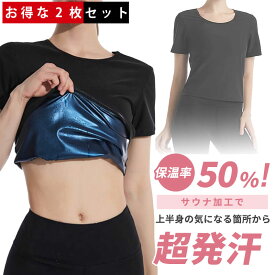 ＼お得な2枚セット／ サウナ Tシャツ レディース 女性用 サウナシャツ サウナ Tシャツ サウナ シャツ 発汗 サウナスーツ ダイエット 半袖 シャツ ウェア インナー アンダーウェア スポーツインナー スポーツウェア 着るだけサウナ ショートスリーブ ヒートシャツ