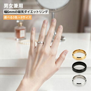 男女兼用 フラット ダイエット リング 幅6mmの細身タイプ 選べる3色x8サイズ 磁気 指輪 マグネット 磁気の力 指に付けるだけ ダイエット 器具 グッズ アクセサリー 磁気リング 肩こり 磁気 リ