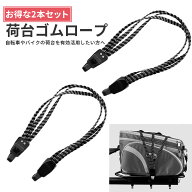 ＼2本セット／ 荷台用 ゴムロープ フック付き 自転車 バイク ゴム紐 フック付きゴムバンド ベルト フック…