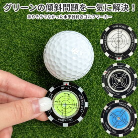 ボールマーカー 水平器付き ゴルフ マーカー ゴルフボールマーカー パッティングビュー ゴルフグリーン傾斜計 パター マーカー ゴルフ 傾斜 パター練習 ゴルフマーカー ゴルフコンペ 景品 記念品 参加賞 ギフト ノベルティ 賞品