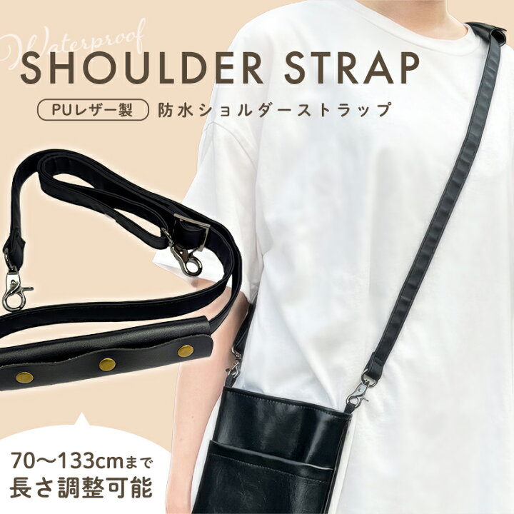 楽天市場】バッグ用 ショルダーストラップ 単品 PUレザー製 防水 
