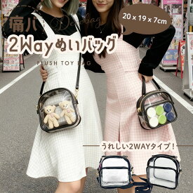痛バ 2Way ぬいバッグ 20×19cm ぬいショルダー ぬいハンドバッグ ぬいぐるみ 持ち運び バッグ 痛バッグ ぬいぐるみ ショルダー 推しかつポーチ クリアポーチ ぬい ポーチ 透明ポーチ おでかけポーチ 痛バ ぬいぐるみショルダー 肩掛け スクエアバッグ クリアバッグ