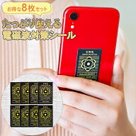 8枚セット 電磁波対策シール 電磁波防止シール 電磁波遮断ステッカー 電磁波予防シート EMR遮断 電磁波吸…