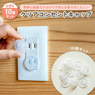 10個セット 部屋に馴染むクリアー コンセントキャップ コンセント キャップ コンセントカバー コンセント…