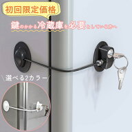 ＼初回限定価格 お一人様3個まで／ 冷蔵庫ロック 冷蔵庫 ロック 冷蔵庫鍵ロック ドアロック 冷蔵庫 スト…