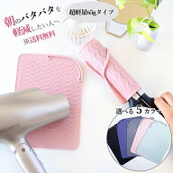 シリコン製 ヘアアイロンマット ＆ カバー ミニ 耐熱温度300℃ 22x15.8cm 65g 耐熱 ヘアアイロン マット …