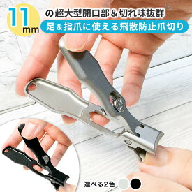 飛散防止爪切り 足爪切り 足用 巻き爪つめきり 爪 切り 爪きり 厚い爪 ネイルケア 爪キリ 変形爪 巻爪 陥入爪 足 飛ばない 大きく開く 防錆 飛び散り防止 ネイルクリッパー