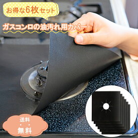 ＼お得な6枚セット／ 汚れ防止 ガスコンロシート ガスコンロ シート ガスコンロ カバー レンジカバー ガスコンロカバー ガスコンロ カバー ガスレンジ ガス台 シート コンロカバー マット パッド ガスコンロ用 カバー シート コンロガード 難燃シート ガスマット