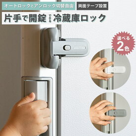 冷蔵庫ボタンロック 先端可動式 冷蔵庫 ロック 冷蔵庫鍵ロック ドアロック 冷蔵庫 ストッパー キャビネットロック 後付け 引き出し ドア 窓 扉 ロック 開けっ放し防止 子供 こども 赤ちゃん ペット 事故防止 認知症老人 幼児
