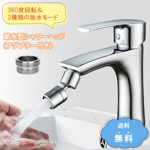 水道 蛇口 シャワーヘッド アダプター付き キッチン 360度 内径22mm(アダプター外径24mm) 蛇口シャワーヘッド シャワー 切り替え 切替 節水 泡沫器 蛇口交換 台所 アタッチメント 水栓 スイング