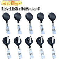 ＼お得な5個セット／ 吊り下げ名札用 伸縮リール コード idカードホルダー用 リール リールキーホルダー …