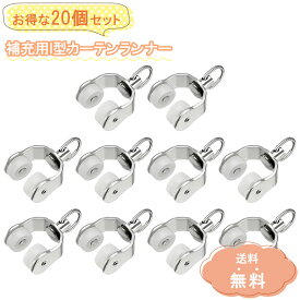 ＼お得な20個セット／ スチール I型 カーテンランナー カーテンレール ランナー カーテンレール 部品 カーテン ランナー 後入れ とめる フック トラックローラー