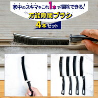 ＼お得な4本セット／ 隙間ブラシ 隙間掃除 すきまブラシ 排水溝 ブラシ お風呂掃除ブラシ 風呂 ブラシ 浴…
