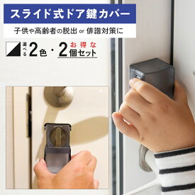 ＼お得な2個セット／ スライド式ドア鍵カバー 穴あけ不要 両面テープで簡単設置 ドア 鍵 カバー 子供 玄関ドア 開け 防止 サムターンカバー 徘徊防止 認知症 玄関ドアロック内側 賃貸 家の防犯対策 玄関 アンチロック 安全対策 保護カバー 安全対策 セーフティーグッズ