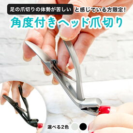 足の爪切り 爪切り 足用 角度付きヘッド 高齢者 飛散防止 高齢者 爪切り 飛ばない 巻き爪つめきり 爪 切り 爪きり 厚い爪 変形爪 巻爪 陥入爪 足 大きく開く 防錆 飛び散り防止 ネイルクリッパー ネイルケア 爪キリ ステンレス 長いつめきり 足のつめきり 障害者