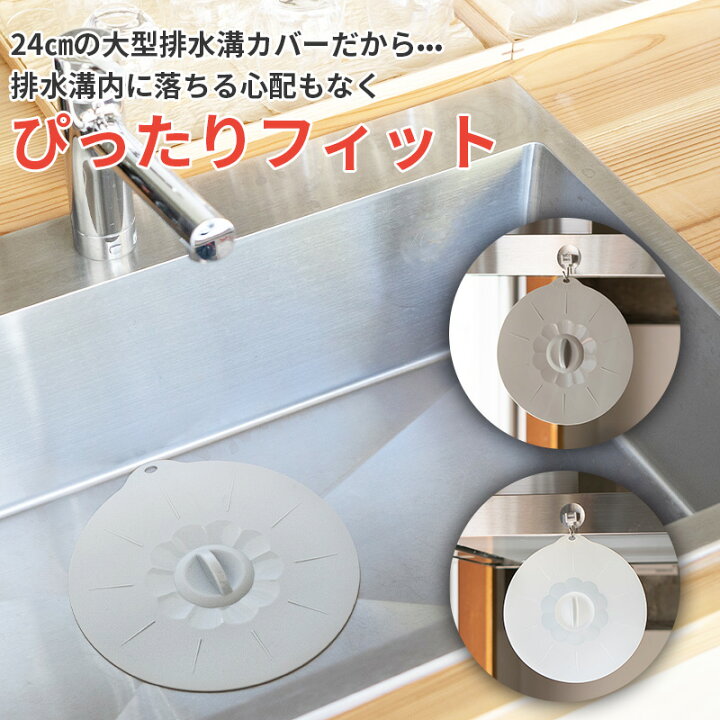楽天市場】直径24cmの大型排水溝カバー 排水口カバー 排水溝 蓋 排水口 