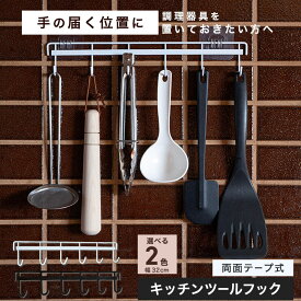 両面テープ式 キッチンツールフック 6連 キッチン フック キッチンフック おたまかけラック キッチン 壁掛け フライパン掛け フライパン 吊るす ツールフック 収納フック スチールラック フック 壁掛けフック