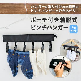 ＼2個セット／ 着脱式 ピンチハンガー マジックテープで簡単取り付け 軽い 洗濯 物干しハンガー 旅行 洗濯物干し 折りたたみ ピンチ 旅行用ハンガー 旅行 洗濯ハンガー 洗濯ハンガー ピンチ ずれない ハンガー 物干し 飛ばない 小さめ ミニ 靴下 浴室乾燥 対応 省スペース