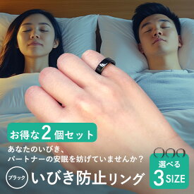 ＼お得な2個セット／ ブラック いびき防止リング イビキ 鼾 騒音 対策 グッズ 指 いびき いびき軽減グッズ 3サイズ いびき対策 いびき防止 リング 快眠