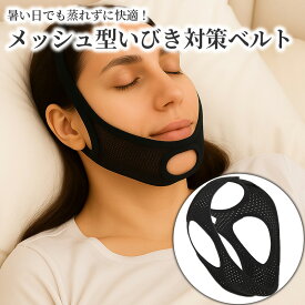 いびき対策グッズ メッシュ型イビキ防止ベルト バンド 蒸れずに快適 蒸れ 安眠 快眠 熟睡 サポーター 鼻呼吸 切替 安眠サポーター グッズ 応援 いびき防止ベルト 安眠グッズ 顎サポーター