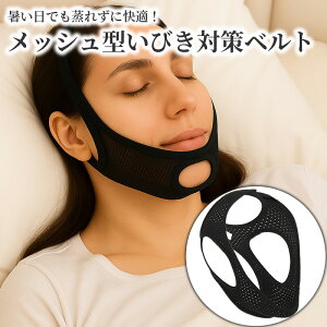 いびき対策グッズ メッシュ型イビキ防止ベルト バンド 蒸れずに快適 蒸れ 安眠 快眠 熟睡 サポーター 鼻呼吸 切替 安眠サポーター グッズ 応援 いびき防止ベルト 安眠グッズ 顎サポーター