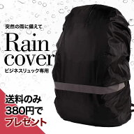 送料のみでプレゼント／ビジネスリュック 専用 レインカバー リュックカバー 防水 撥水 撥水加工 通勤 通…