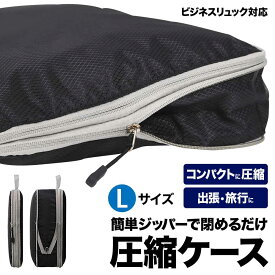 圧縮バッグ Lサイズ ビジネスリュック 専用 旅行 出張 圧縮収納バッグ 圧縮ケース スペース節約 整理 軽量 旅行 出張 収納 便利グッズ ポーチ 旅行圧縮 バッグ スポーツ 海外旅行 修学旅行 衣類圧縮袋 トラベルポーチ