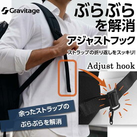 アジャストフック ストラップの緩みを固定 リュック ベルトを固定する 2個入り アジャスター ストラップ 肩ひも 緩む 通勤 通学 自転車 ビジネスリュック バックパック 専用