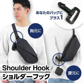 ショルダーフック ボディバッグ ショルダーバッグ 専用 アジャスター 2個入り ストラップの緩みを防止 通勤 通学 自転車 バック