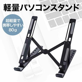 【送料のみでプレゼント】パソコンスタンド 軽い携帯用80g （カラーはブラックとホワイトがランダムにお届けです）