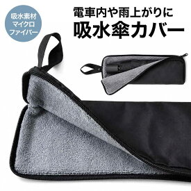 携帯傘カバー 吸水性収納バッグ マイクロファイバー 吸水性 撥水加工 通勤 通学 登山 送料無料