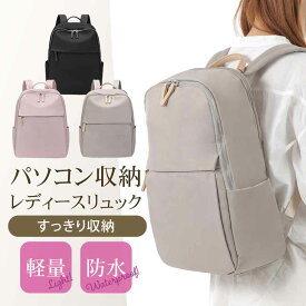 【軽～いお仕事リュック】レディースリュック ビジネスリュック カジュアル おしゃれ きれいめ リュック パソコン PCバッグ PCバック リュックサック レディース レディースバッグ 出張 ウォーキング ipad ポケット 撥水加工 旅行 かっこいい カバン