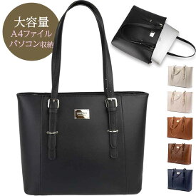 【A4も入る】パソコンが入る トートバッグ 大き目 大容量 レディース ビジネストート バッグ A4 ビジネスバッグ 営業 パソコン OL 高見え オケージョン フォーマルバッグ レディースバッグ 大人 ショルダーバッグ お仕事 通勤 通学 人気 きれいめ おしゃれ 自立 肩掛け