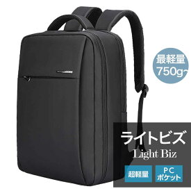 【軽量リュックで身軽に通勤】 ライトビズ リュック コンパクト ビジネスリュック カジュアル リュック パソコン 収納力 メンズ レディース レディースバッグ 防水 出張 ウォーキング メンズバック ポケット 撥水加工 防水 旅行 かっこいい カバン ブラック 父の日