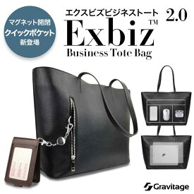 【クイックアクセス→マグネットポケット搭載】ビジネス向けにデザインされた エクスビズ ビジネストート2.0 ビジネスバッグ メンズ レディース トートバッグ
