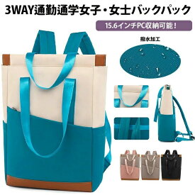 15.6インチ pc リュック レディース 大容量 3way バックパック 撥水加工 軽量 キャリーオン機能 リュックサック A4対応 通勤 通学 出張