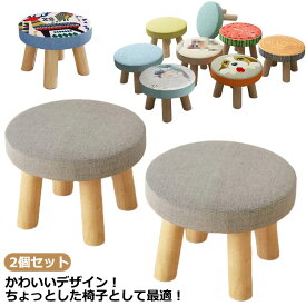 2個セット キッズチェア ロータイプ 子供スツール 木製 丸 スツール 子供用イス いす 椅子 丸形 形 ウッドスツール 低い椅子 カバー洗え