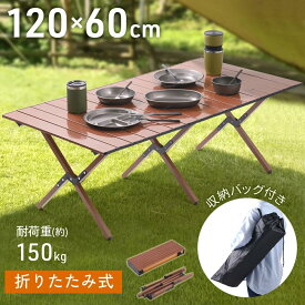 アウトドアテーブル 折りたたみ式 ロールテーブル 120cm コンパクト 軽量 折り畳みテーブル キャンプテーブル 木目調 1～4 人用 120×45cm ロータイプ レジャーテーブル キャンプミニテーブル