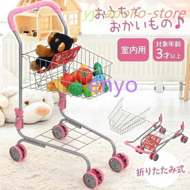 ままごと おもちゃ ショッピングカート お買い物カート 折りたたみ式 こども おかいものごっこ おままごと お店屋さんごっこ 買い物かご