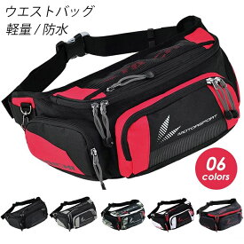ウエストバッグ バイクバック ヒップバッグ ウエストポーチ ボディバッグ かばん リュックサック 登山 アウトドア 釣り バイク 自転車 バイク 軽量 スポーツ syosinshop