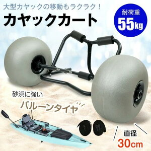 カヤック ドーリー」の人気商品一覧 | 安い商品を通販サイトから探す 